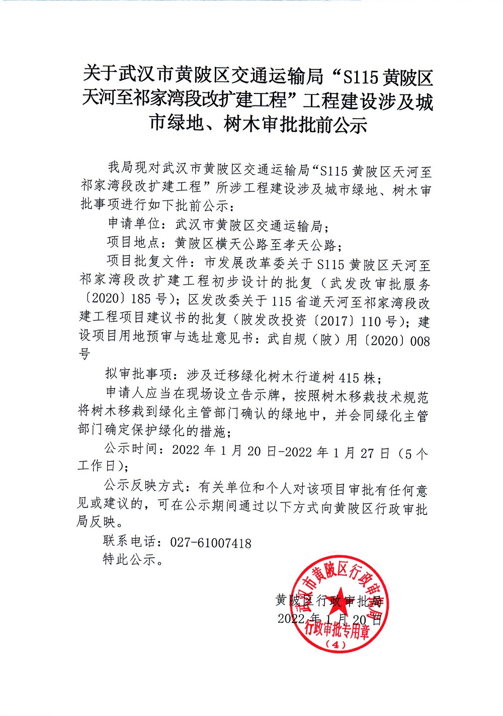 关于武汉市黄陂区交通运输局s115黄陂区天河至祁家湾段扩建工程工程