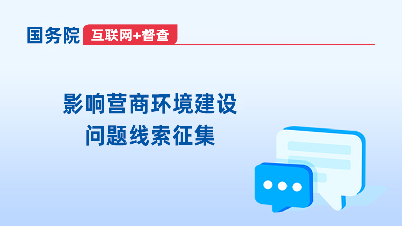 国务院互联网+督查 影响营商环境建设问题线索征集