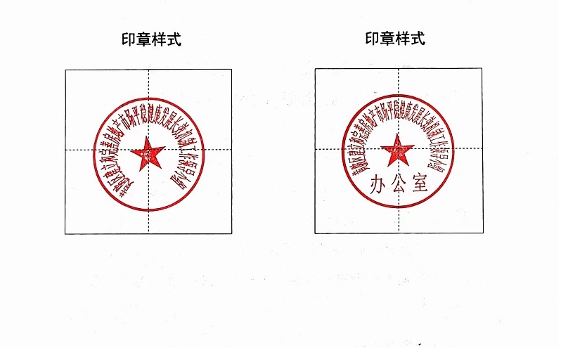 关于启用黄陂区建立和完善房地产市场平稳健康发展长效机制工作领导小组及办公室公章的通知