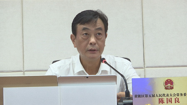 区人大常委会主任陈国良主持会议.